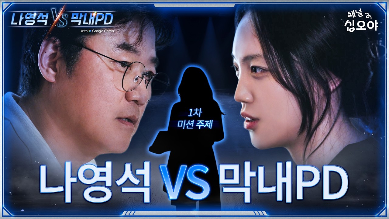 계급장 떼고 붙는다! 블라인드 예능 배틀 | 🤖나영석 𝑽𝑺 막내PD #0화