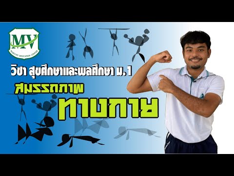 สมรรถภาพทางกาย | สุขศึกษาและพลศึกษา ม 1