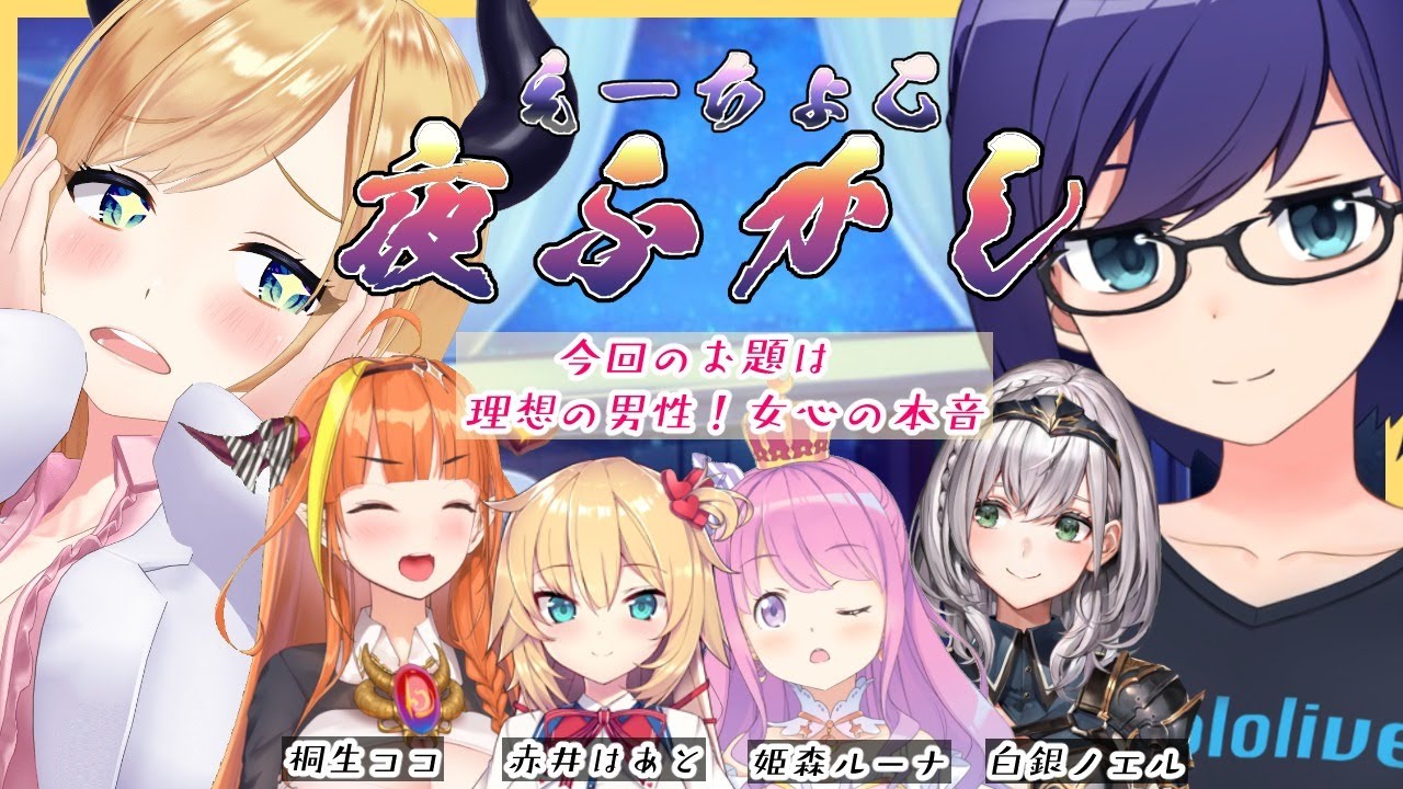 【#えーちょこ夜ふかし】第１回えーちょこ夜ふかし企画！今回のお題は女心！男性必見理想の男性像とは？【ホロライブ/桐生ココ/姫森ルーナ/赤井はあと/白銀ノエル/友人A/癒月ちょこ】