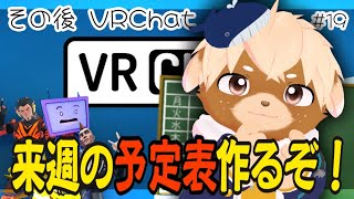 予定表作ってVRChat！！#20