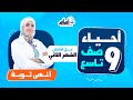 الصف التاسع 9 أحياء حل امتحان الشهر الثاني بث مباشر