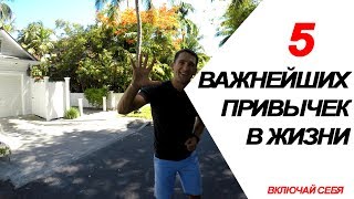Эти Привычки Сделают Вас Состоятельными! Здоровыми! И Счастливыми! | ВКЛЮЧАЙ СЕБЯ Эти Привычки Сделают Вас Состоятельными! Здоровыми! И Счастливыми! | ВКЛЮЧАЙ СЕБЯ