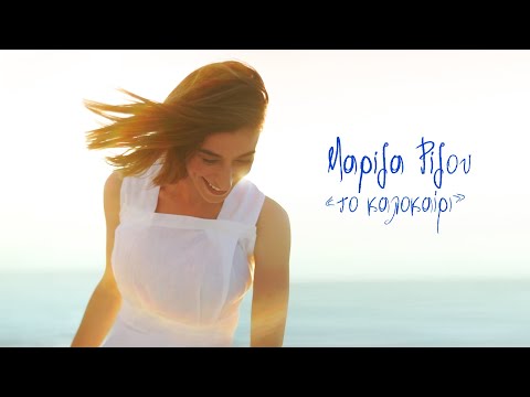 Μαρίζα Ρίζου - Το Καλοκαίρι (Official Music Video)