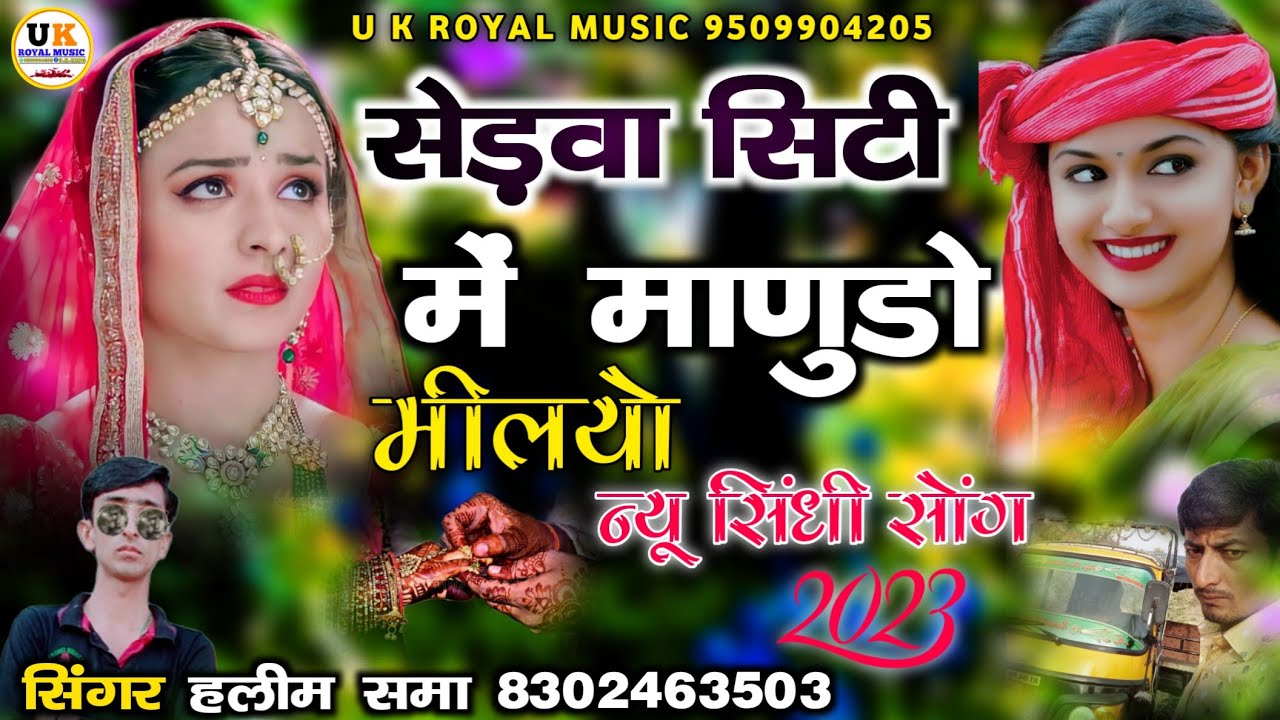 न्यू सिंधी सोंग || सेड़वा सिटी में माणुडो मीलयो || छलियो निशानी डे गयो || सिंगर हलीम समा 2023