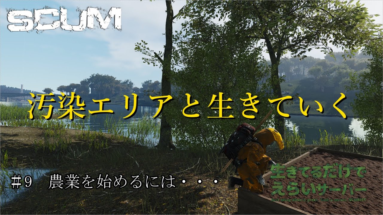 【SCUM】 ＃9　農業を始めるには・・・　#生きてるだけでえらいサーバー