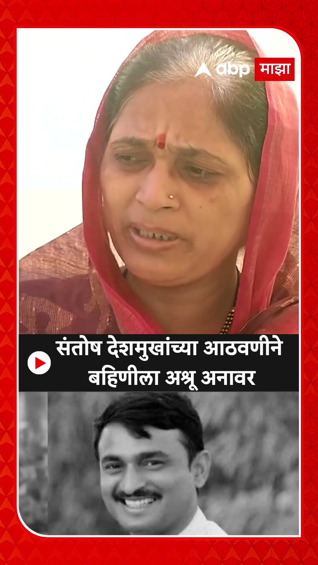 Santosh Deshmukh Sister : संतोष देशमुखांच्या आठवणीने बहिणीला अश्रू अनावर