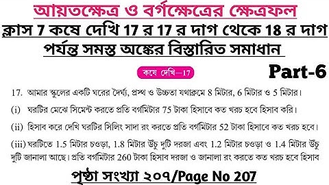 wbbse class 7 math chapter 17 | class 7 math koshe dekhi 17 | gonitprova class 7 page 207 | part 6