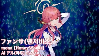 Video thumbnail of "Ai アル(아루) Cover. / ファンサ(팬서비스) - mona 【HoneyWorks】 / CC : 한국어, 日本語"