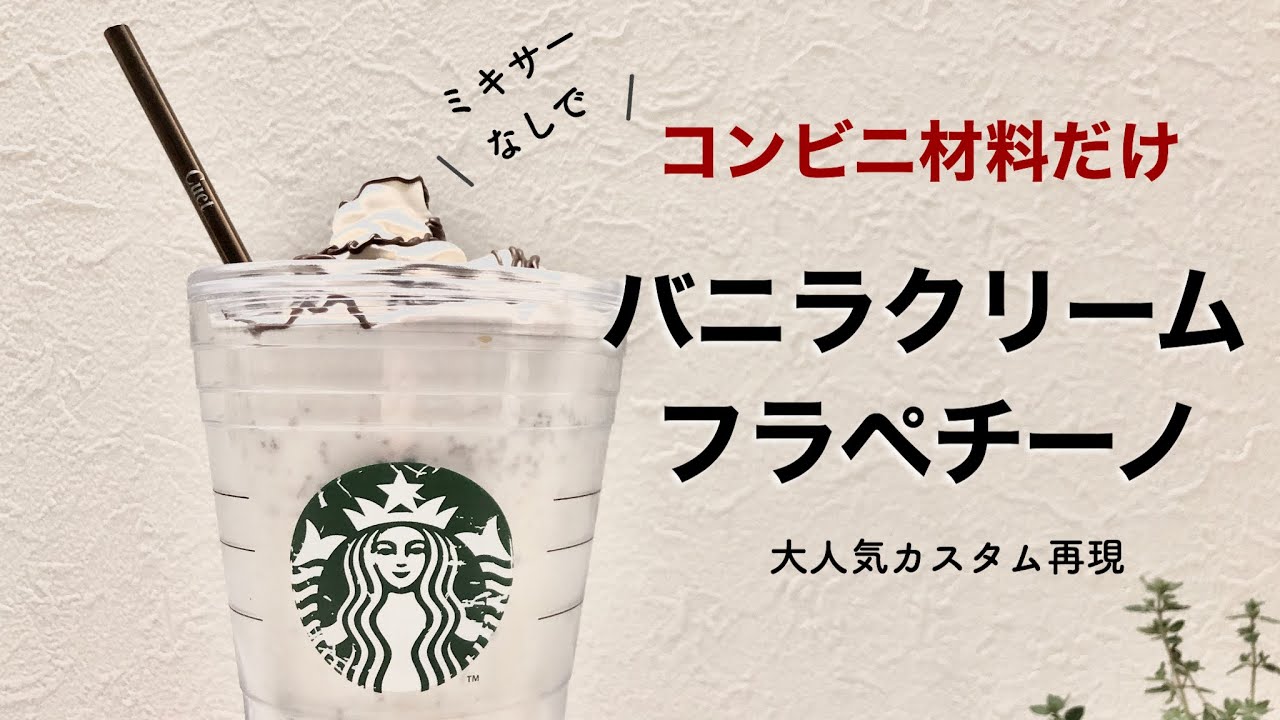 おうちカフェ 簡単 コンビニ材料だけ スタバのバニラクリームフラペチーノ再現レシピ Youtube