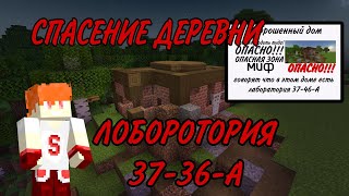 СПАСЕНИЕ ДЕРЕВНИ ЛОБОРОТОРИЯ 37-36-А | Scarlet Dragon Minecraft