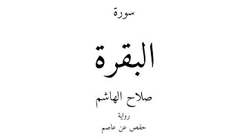 2 - القرآن الكريم - سورة البقرة - صلاح الهاشم