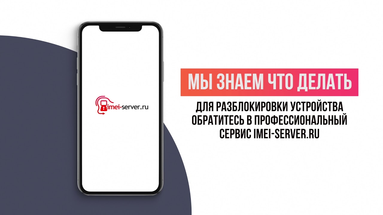 Разблокировка телефонов на imei-server.ru