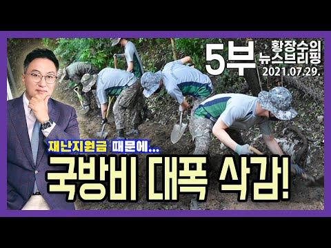 홍남기, 경찰청장 대동해 투기 <strong>구속</strong> 담화 / 재난지원금 주려고 밀실 <strong>서</strong> F-35 삭감 / 끝난 코인! (2021.07.29) [정치분석]