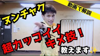 ヌンチャク】動画で解説‼超カッコイイキメ技👍 - YouTube
