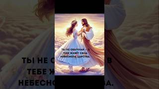 ТЫ НЕ ОБЫЧНАЯ - В ТЕБЕ ЖИВЕТ СИЛА НЕБЕСНОГО ЦАРСТВА … 26.10.2025