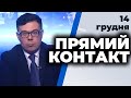 Сергій Висоцький, Віктор Трегубов | "Прямий контакт" від 14 грудня 2020 року