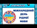 Міжнародний день рідної мови цікаве дітям