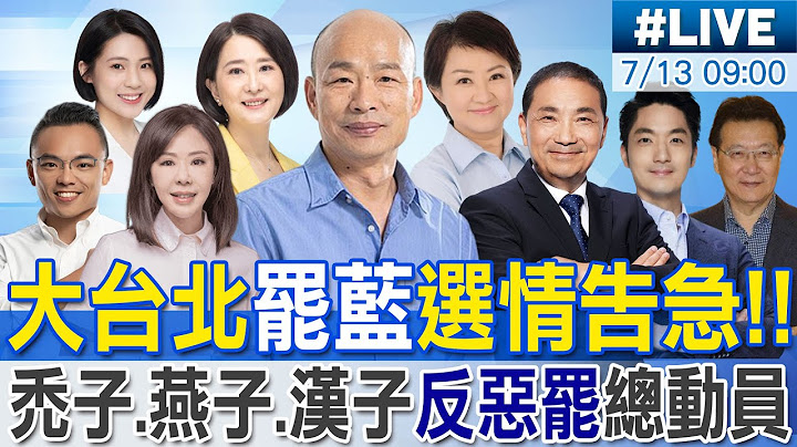 【中天直播 #LIVE】大罷免投票最後兩週倒數 藍白大咖反惡罷催投票率總動員 20250713 @中天電視CtiTv