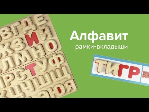 Рамки-вкладыши с большими деревянными буквами "Алфавит", Smile Decor