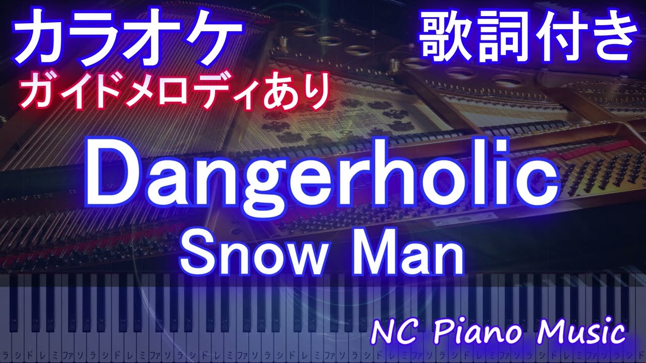 カラオケ】Dangerholic / Snow Man【ガイドメロディあり 歌詞 ピアノ
