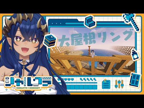 【Minecraft】大屋根リング、土台完成させたい！！！　#527　#シャルのひつじ【島村シャルロット / ななしいんく】