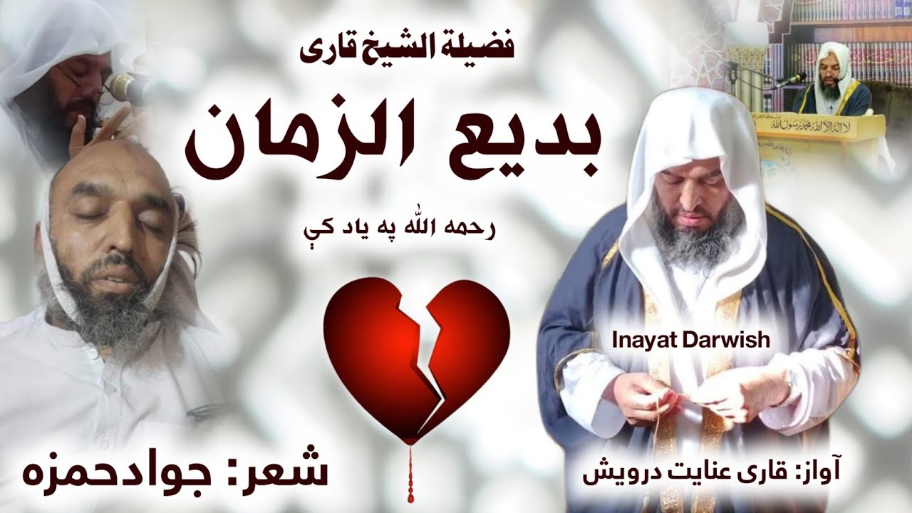 Inayat Darwish New Nazam In Memorial Of Sheikh Qari Badi Uz Zaman