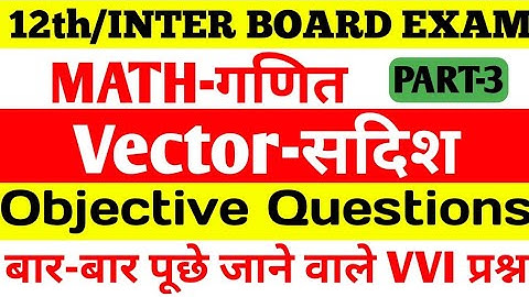 Vector ( सदिश ) Vvi Objective Question 2022 || Class 12th math vvi objective question 2022
