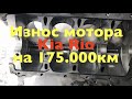 Износ двигателя Kia Rio 3 на пробеге 175000км