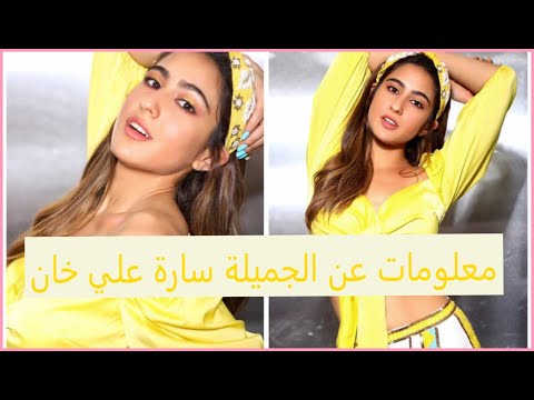 معلومات عن احدى جميلات بوليوود سارة علي خان