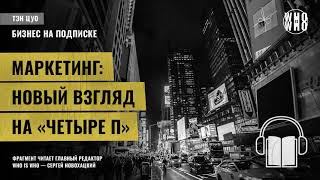 Маркетинг: новый взгляд на 