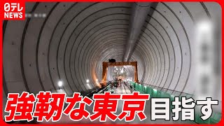 【密着】東京の地下7階に“謎の空間”が？――首都「強靭化」の現場に密着　5つの危機に備え…国内最大級の地下トンネル、無電柱化も