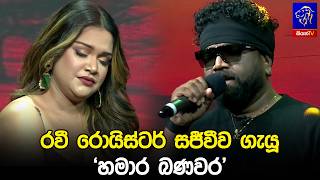 රවී රොයිස්ටර් සජීවීව ගැයූ 'හමාර බණවර' 🥰