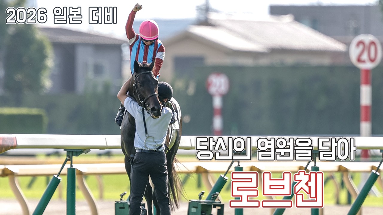 로브첸 - 2026 일본 더비 「염원」