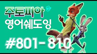 [영어쉐도잉]10회씩 10문장/  주토피아 #801-810