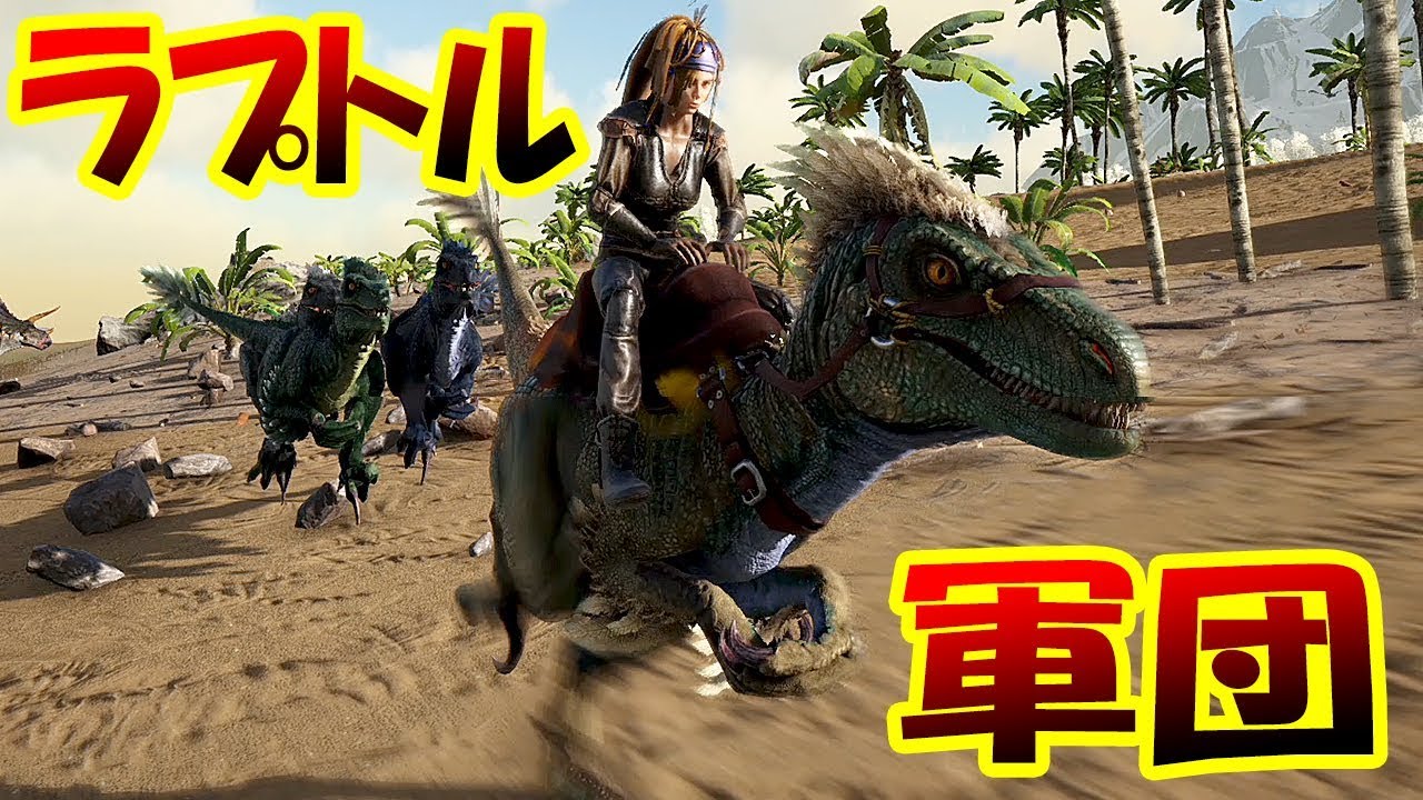 凶悪肉食恐竜ラプトル軍団カラーレンジャー結成 恐竜サバイバル生活 9 Ark Survival Evolved Youtube