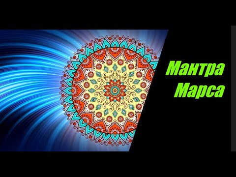 Гиганты. Мантра марса 108 раз. Мантра марсу 108. Ом мангала намаха. Мантры планет.