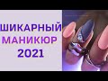 Шикарный маникюр 2021 | Модный дизайн ногтей | Фото Новинки | Nails Art Design