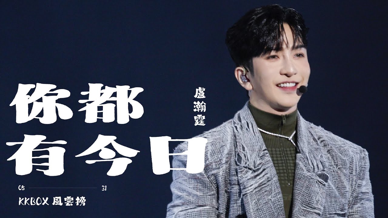 250531 第七屆KKBOX香港風雲榜《你都有今日》盧瀚霆 Anson Lo Focus Fancam 4K 字幕版 250531 第七屆KKBOX香港風雲榜《你都有今日》盧瀚霆 Anson Lo Focus Fancam 4K 字幕版