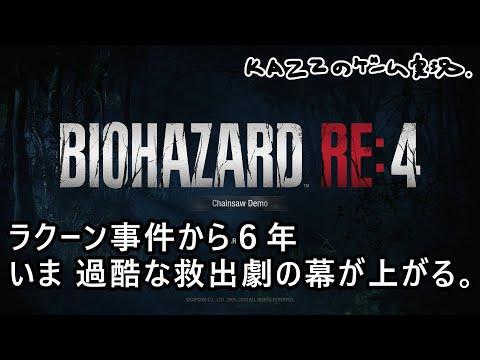 【PS5 バイオハザード RE:4】ゲーム実況！バイオRE４体験版を初見プレイ。だから怖いの嫌ってゆったやん。【BIOHAZARD RE4 Chainsaw Demo】
