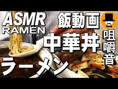 [ASMR Eating Sounds 咀嚼音 飯テロ 外食 動画]ラーメンと中華丼を大衆食堂で食べるオヤジJapan