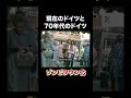 現在のドイツと70年台のドイツ #ドイツ #移民 #歴史 #shorts