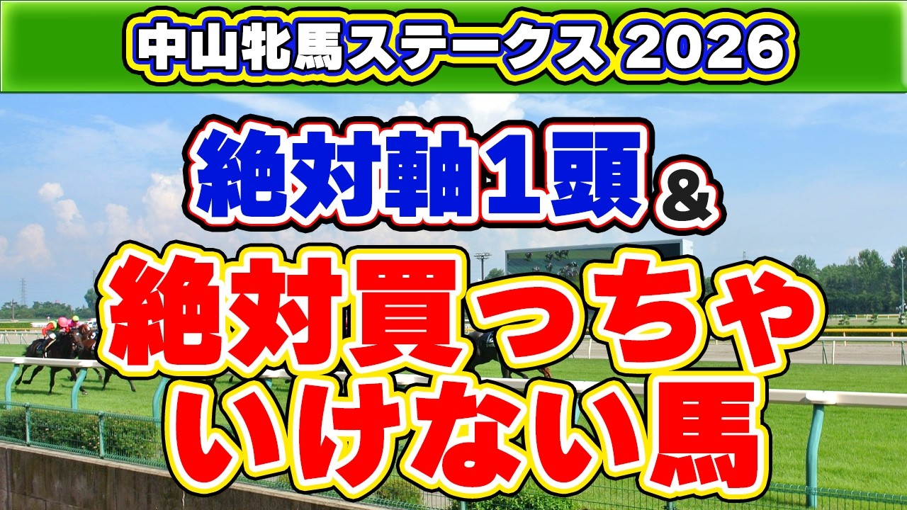 【中山牝馬ステークス2026予想】絶対軸と危険な馬の決定的な差