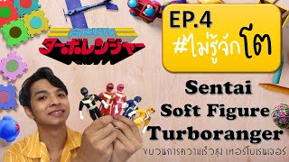 💪 ไม่รู้จักโต EP.4 : ซอฟเทอโบเรนเจอร์ Sentai Soft Figure Turboranger screenshot 1