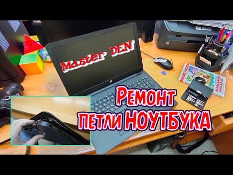 РЕМОНТ ПЕТЛИ НОУТБУКА