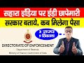 सरकार बताये Sahara India Ka Paisa Kab Milega, सहारा समूह के 9 ठिकाने पर ED की छापेमारी का असली मकसद