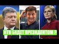 СРОЧНО! Рейтинг Зеленского, Порошенко и Тимошенко за 3 дня до выборов