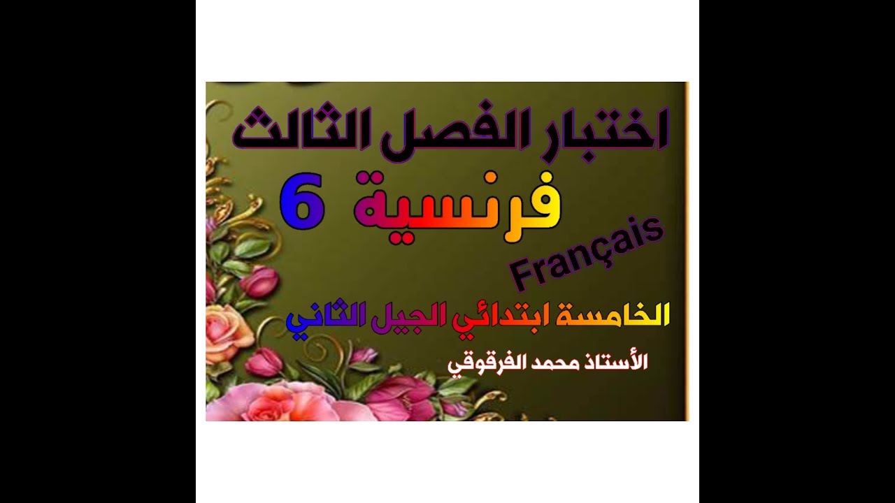 اختبار الفصل الثالث فرنسية 6 للخامسة ابتدائي الجيل الثاني
