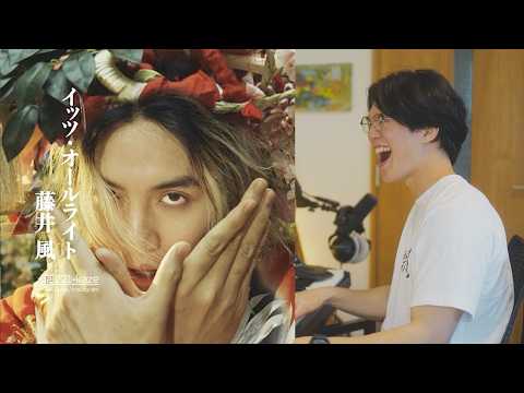藤井風『It's Alright』を音楽家が聴いたらエグかった……
