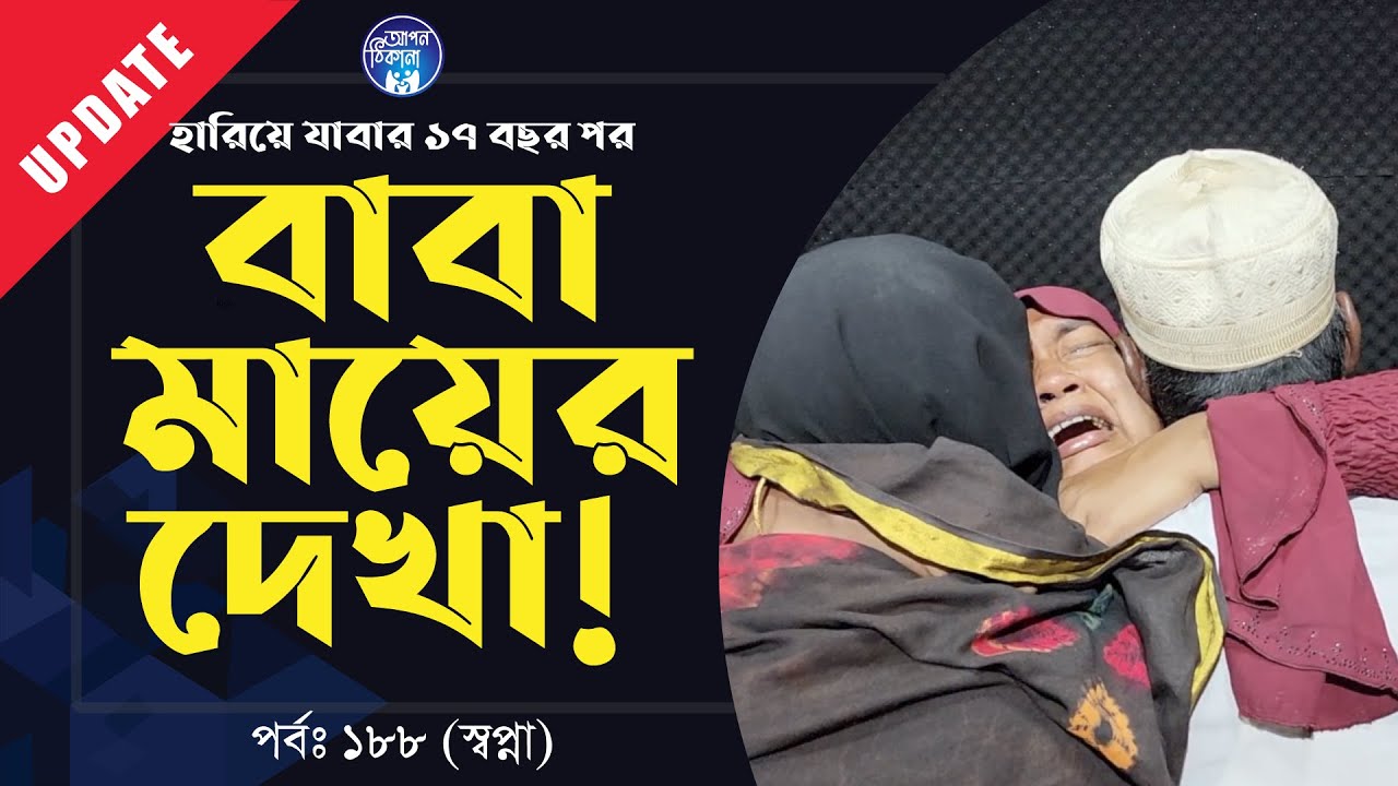 অমূল্য মুহুর্ত !  Apan Thikana: 188 I Swapna Fatema I Update I RJ Kebria I