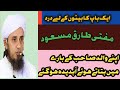 Mufti Tariq Masood Talking About His Father / Hamarey Walid Ka Dard